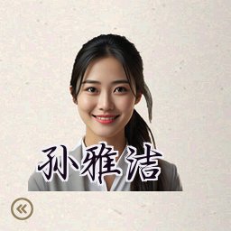 孙雅洁
